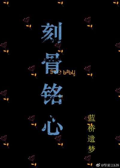 刻骨铭心