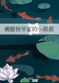 瘸腿侯爺家的小甜甜