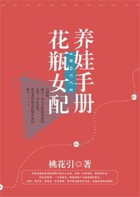 花瓶女配养娃手册