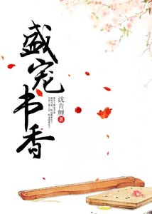 盛寵書香