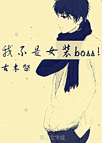 我不是女装boss!