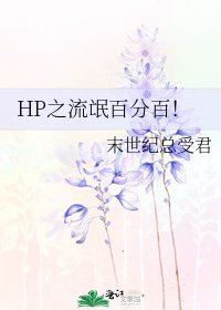HP之流氓百分百!