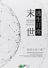 末世逃生日常