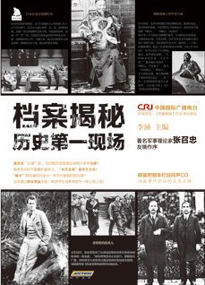 档案揭秘:历史第一现场