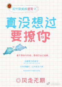 真没想过要撩你