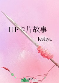 HP卡片故事