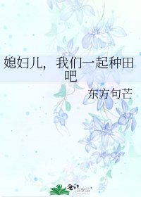 媳妇儿,我们一起种田吧