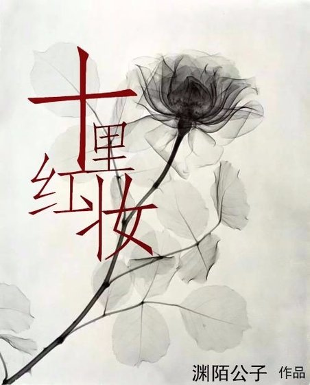 十里紅妝