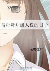 與哥哥互崩人設的日子