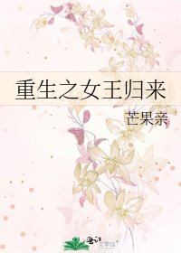 重生之女王歸來