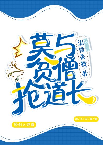 莫與貧僧搶道長