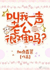 叫我一聲老公很難嗎?