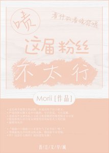 啧,这届粉丝不太行