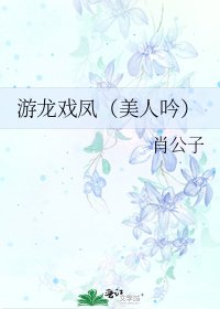 游龙戏凤(美人吟)