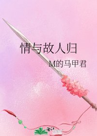情与故人归