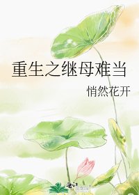 重生之继母难当