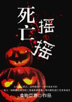 死亡搖一搖