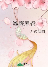 雛鷹展翅