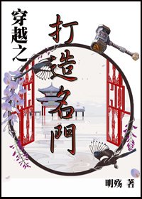 穿越之打造名門