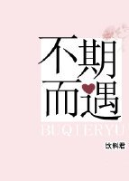 不期而遇