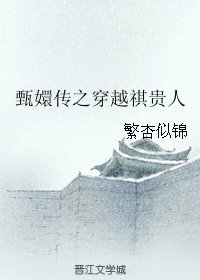 (甄嬛传同人)甄嬛传之穿越祺贵人