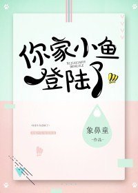 你家小鱼登陆了
