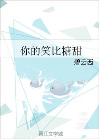 你的笑比糖甜