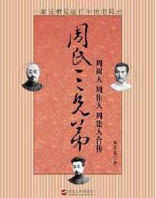 周氏三兄弟:鲁迅三兄弟恩怨变迁