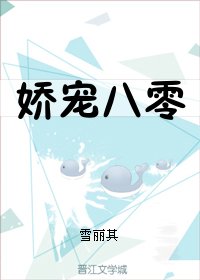 嬌寵八零