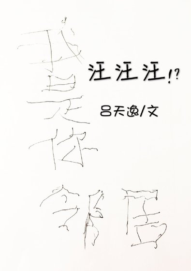 汪汪汪!?