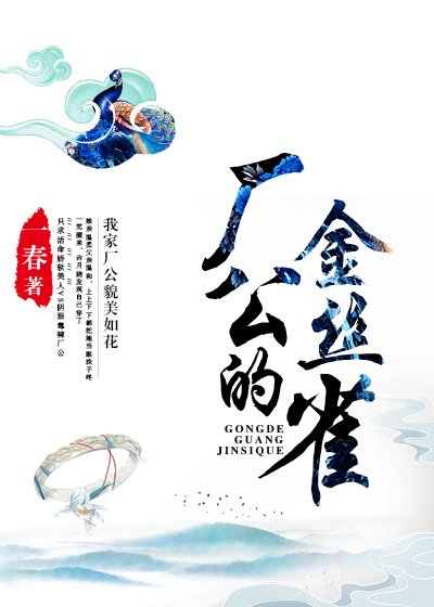 厂公的金丝雀