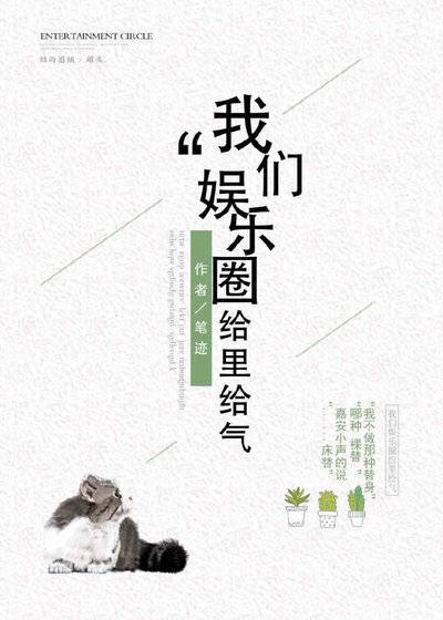 我們娛樂圈給裡給氣