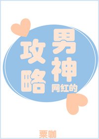 网红的男神攻略