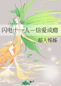 闪电十一人-信爱成瘾