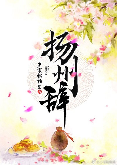 扬州辞