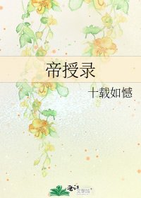 帝授录