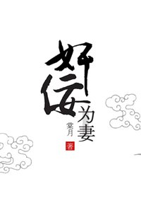 奸佞为妻(重生)