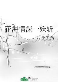 花海情深一妖斩