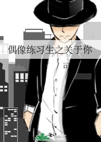偶像練習生之關於你