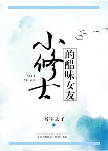 小修士的醋味女友