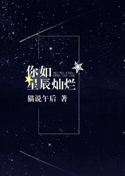你如星辰燦爛