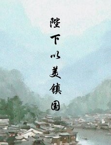 陛下以美镇国