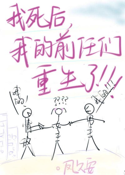 我的前任們重生了