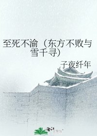 至死不渝(东方不败与雪千寻)