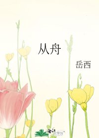 從舟