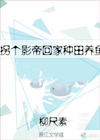 拐個影帝回家種田養魚