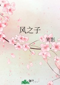 風之子