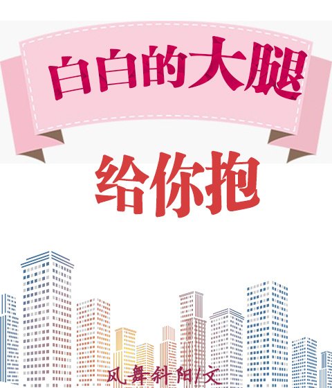 白白的大腿給你抱