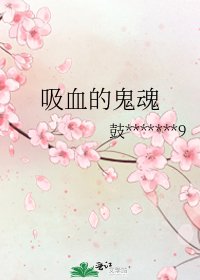 吸血的鬼魂