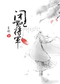 闭嘴吧,将军